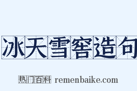 冰天雪窖造句是什么意思的图片